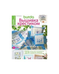 Бурда. спецвыпуск "Вышивка крестиком" 04.2017