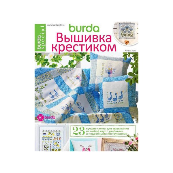 Бурда. спецвыпуск "Вышивка крестиком" 04.2017