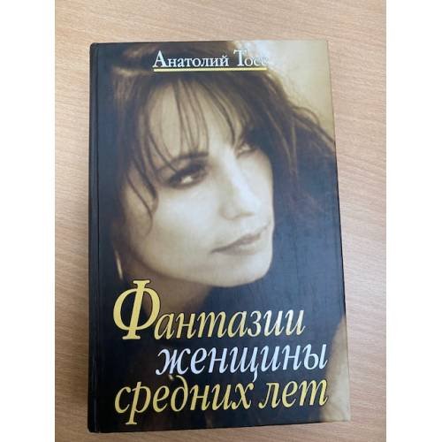 Фантазии женщины средних лет