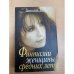 Фантазии женщины средних лет