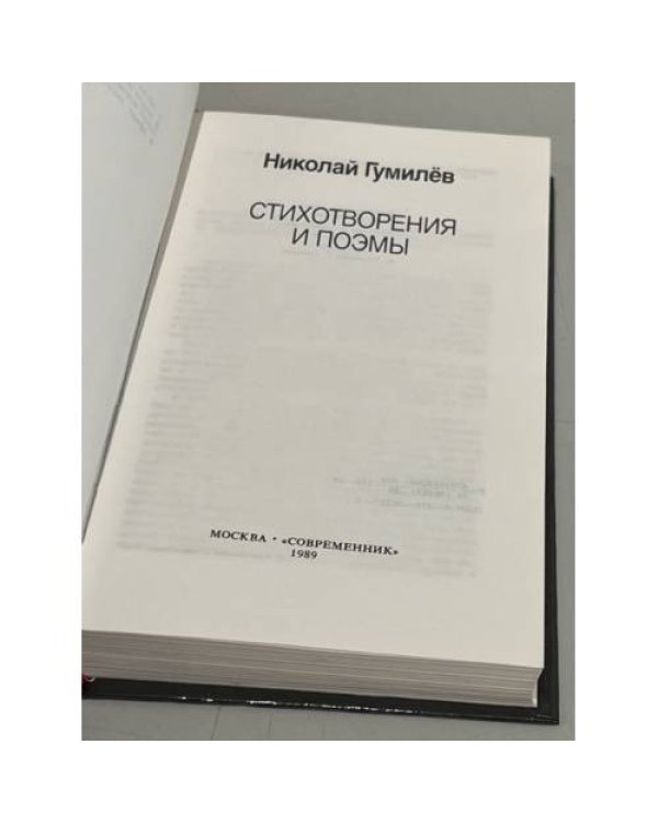 Николай Гумилев. Стихотворения и поэмы