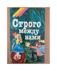 Строго между нами