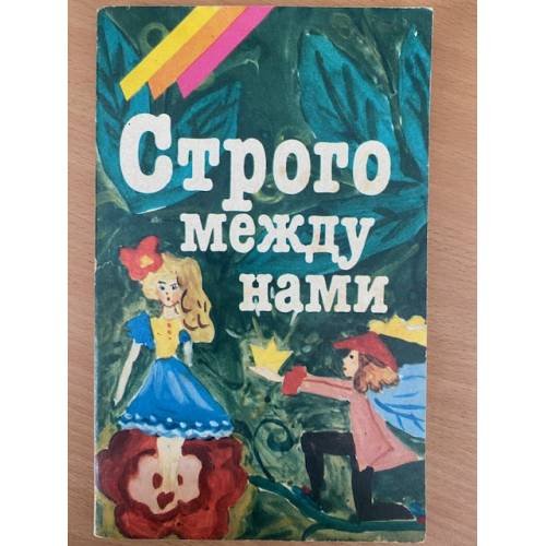 Строго между нами