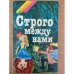 Строго между нами