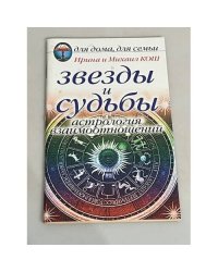 Звезды и судьбы. Астрология взаимоотношений