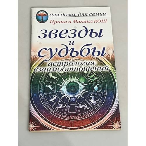 Звезды и судьбы. Астрология взаимоотношений