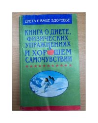 Книга о диете, физических упражнениях и хорошем самочувствии