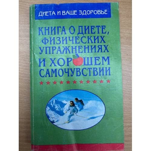 Книга о диете, физических упражнениях и хорошем самочувствии
