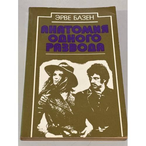 Обложка книги «Анатомия одного развода» — Базен Эрве