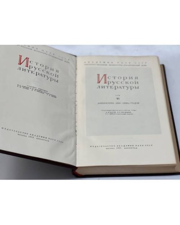 История русской литературы в 10 томах. Том VI. Литература 1820 - 1830 -х годов