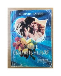 Сердце обмануть нельзя