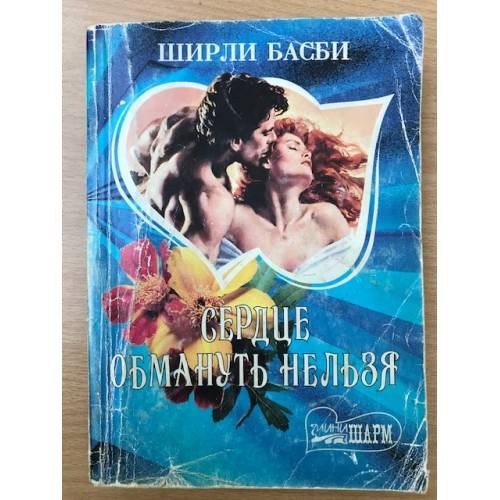 Сердце обмануть нельзя