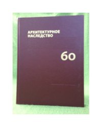 Архитектурное наследство. Выпуск 60