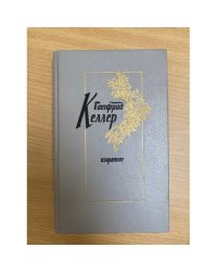 Готфрид Келлер. Избранное