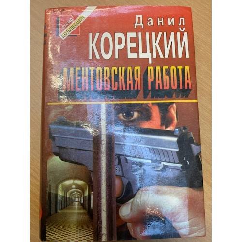 Ментовская работа