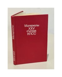 Материалы XXV съезда КПСС