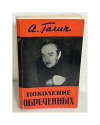 Поколение обреченных