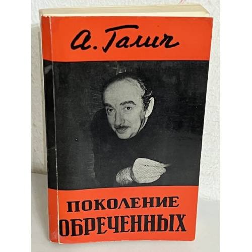 Обложка книги «Поколение обреченных» — Галич А.А.