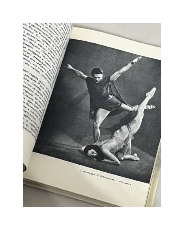 Дополнительное изображение книги «Ленинградский балет сегодня. Выпуск 1»