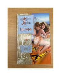 Нимфа