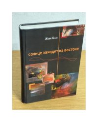 Солнце заходит на востоке