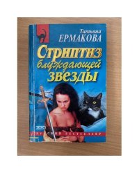 Стриптиз блуждающей звезды