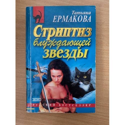 Стриптиз блуждающей звезды
