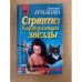 Стриптиз блуждающей звезды
