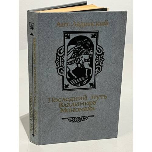 Обложка книги «Последний путь Владимира Мономаха» — Ладинский Антонин Петрович