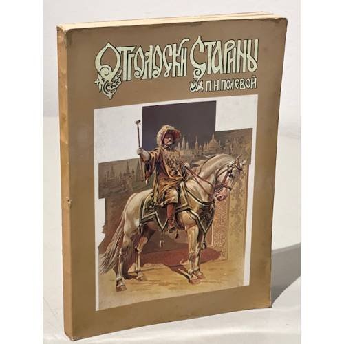Отголоски старины