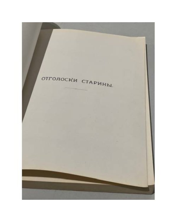 Отголоски старины