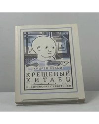 Крещеный китаец