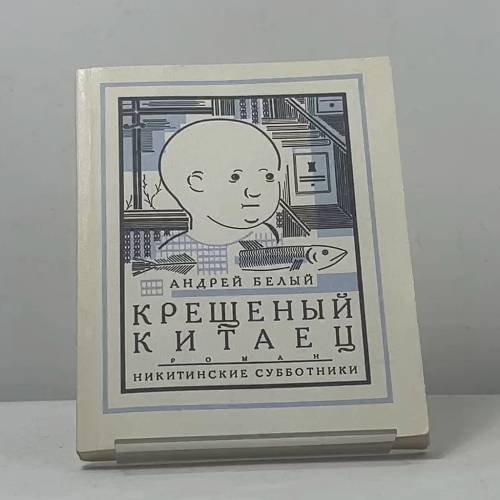 Обложка книги «Крещеный китаец» — Андрей Белый, ISBN 9785852200648