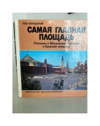 Самая главная площадь: рассказы о Московском Кремле и Красной площади