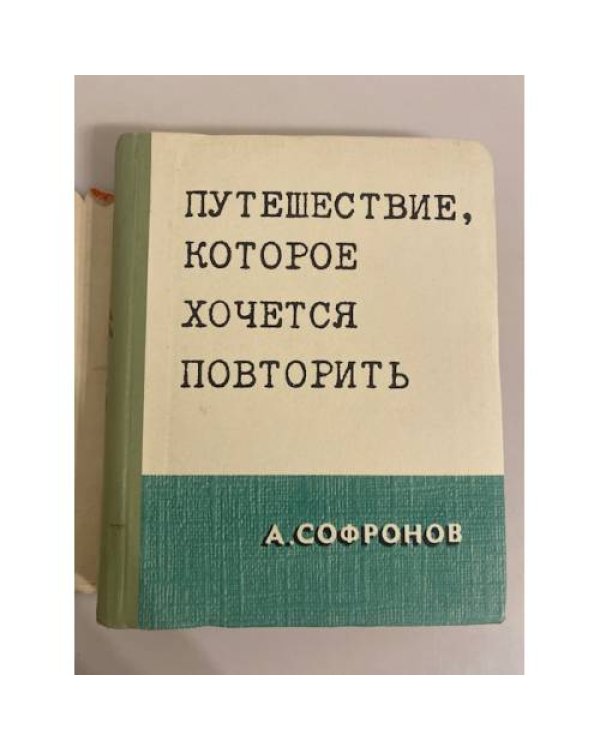 Дополнительное изображение книги «Путешествие, которое хочется повторить»
