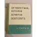 Дополнительное изображение книги «Путешествие, которое хочется повторить»