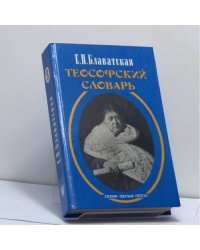 Теософский словарь