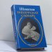 Обложка книги «Теософский словарь» — Е.П. Блаватская, ISBN 9785872120209