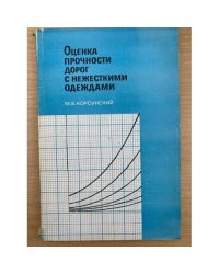 Оценка прочности дорог с нежесткими одеждами