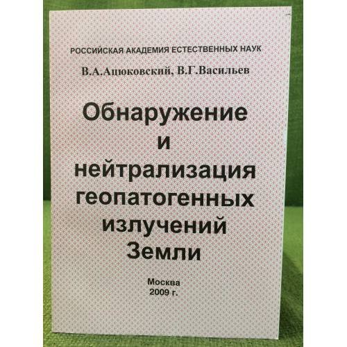 Обнаружение и нейтрализация геопатогенных излучений земли
