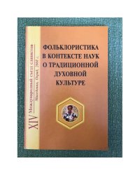 Фольклористика в контексте наук о традиционной духовной культуре. Вопросы теории и методологии