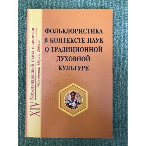 Фольклористика в контексте наук о традиционной духовной культуре. Вопросы теории и методологии