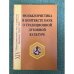 Фольклористика в контексте наук о традиционной духовной культуре. Вопросы теории и методологии