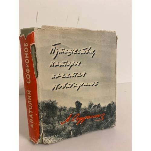 Обложка книги «Путешествие, которое хочется повторить» — Софронов А. В.