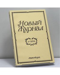 Новый журнал. № 232