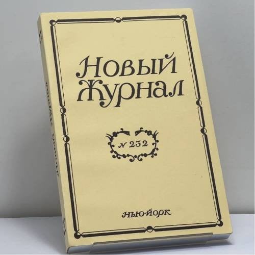 Обложка книги «Новый журнал. № 232» — Автор не указан