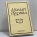 Обложка книги «Новый журнал. № 232» — Автор не указан