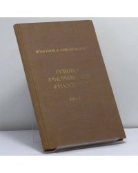 Основы христианской философии. Том I. Христианское учение о познании