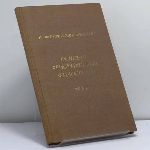 Обложка книги «Основы христианской философии. Том I. Христианское учение о познании» — В. Зеньковский