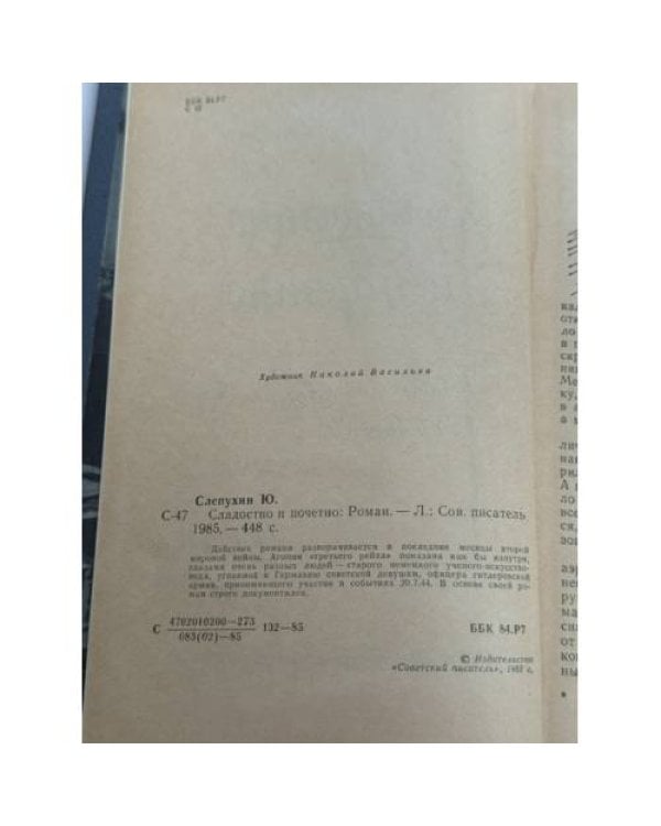 Дополнительное изображение книги «Сладостно и почетно.»